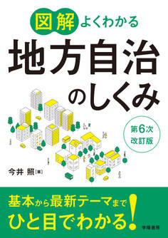 図解よくわかる地方自治のしくみ 第6次改訂版