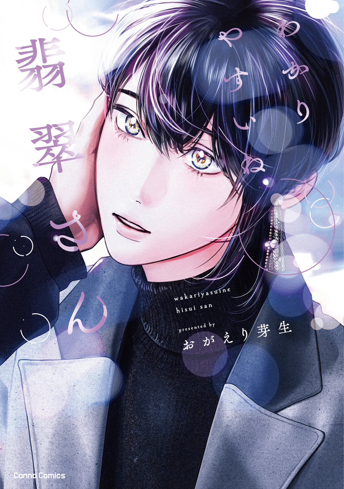 わかりやすいね翡翠さん【単行本版】