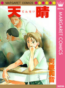 天晴 無料 試し読みなら Amebaマンガ 旧 読書のお時間です