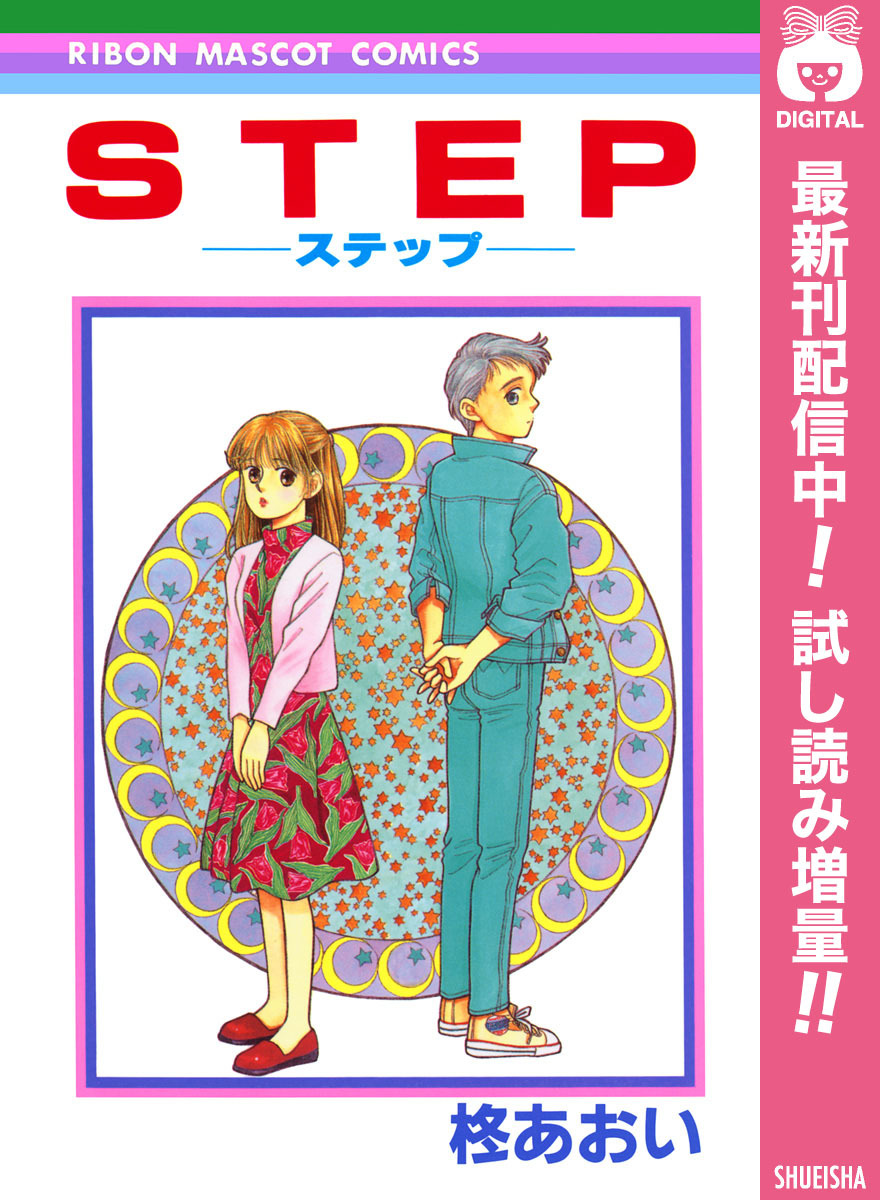 STEP―ステップ―