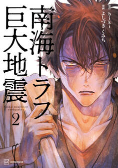 南海トラフ巨大地震(2)