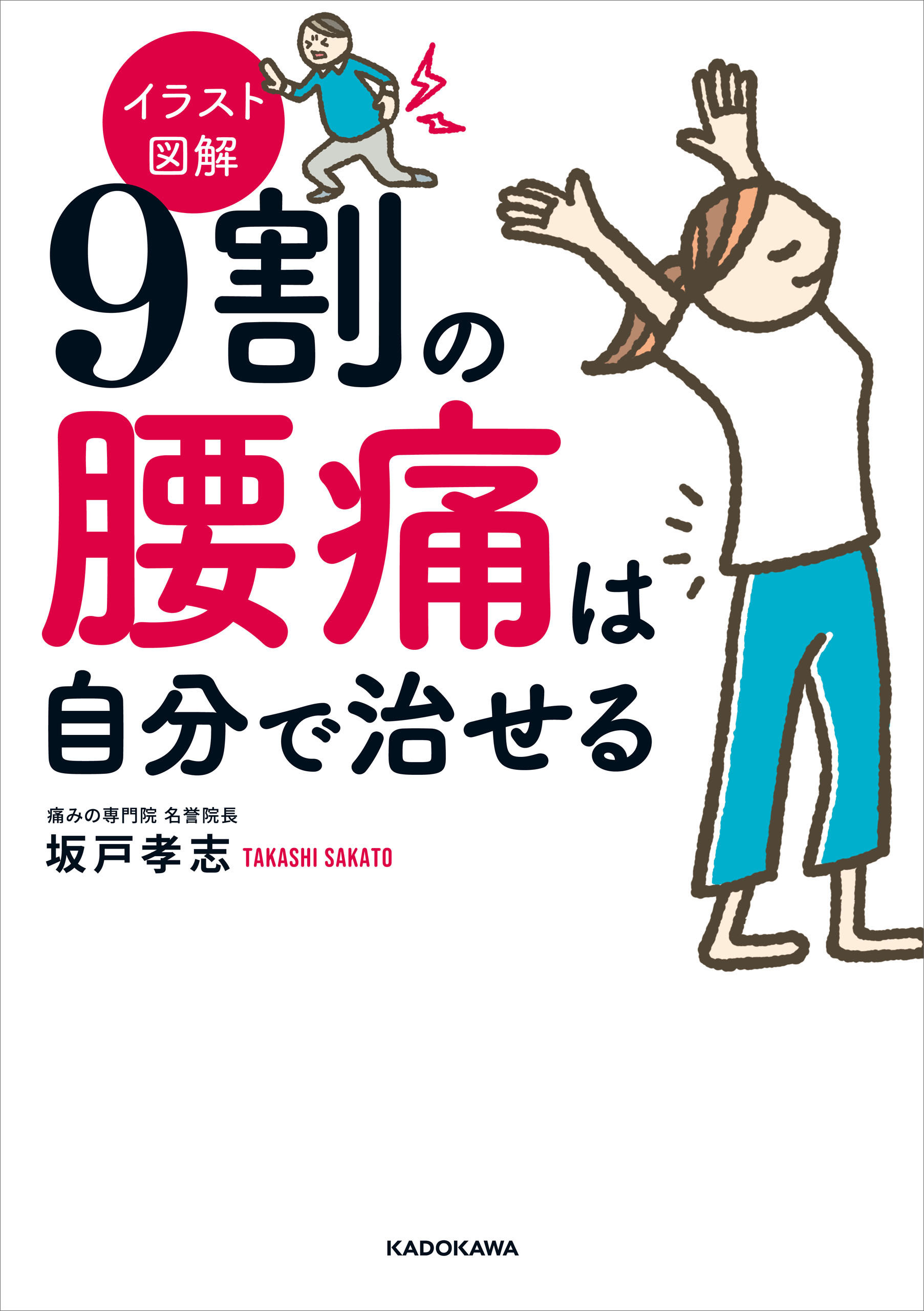 イラスト図解 ９割の腰痛は自分で治せる