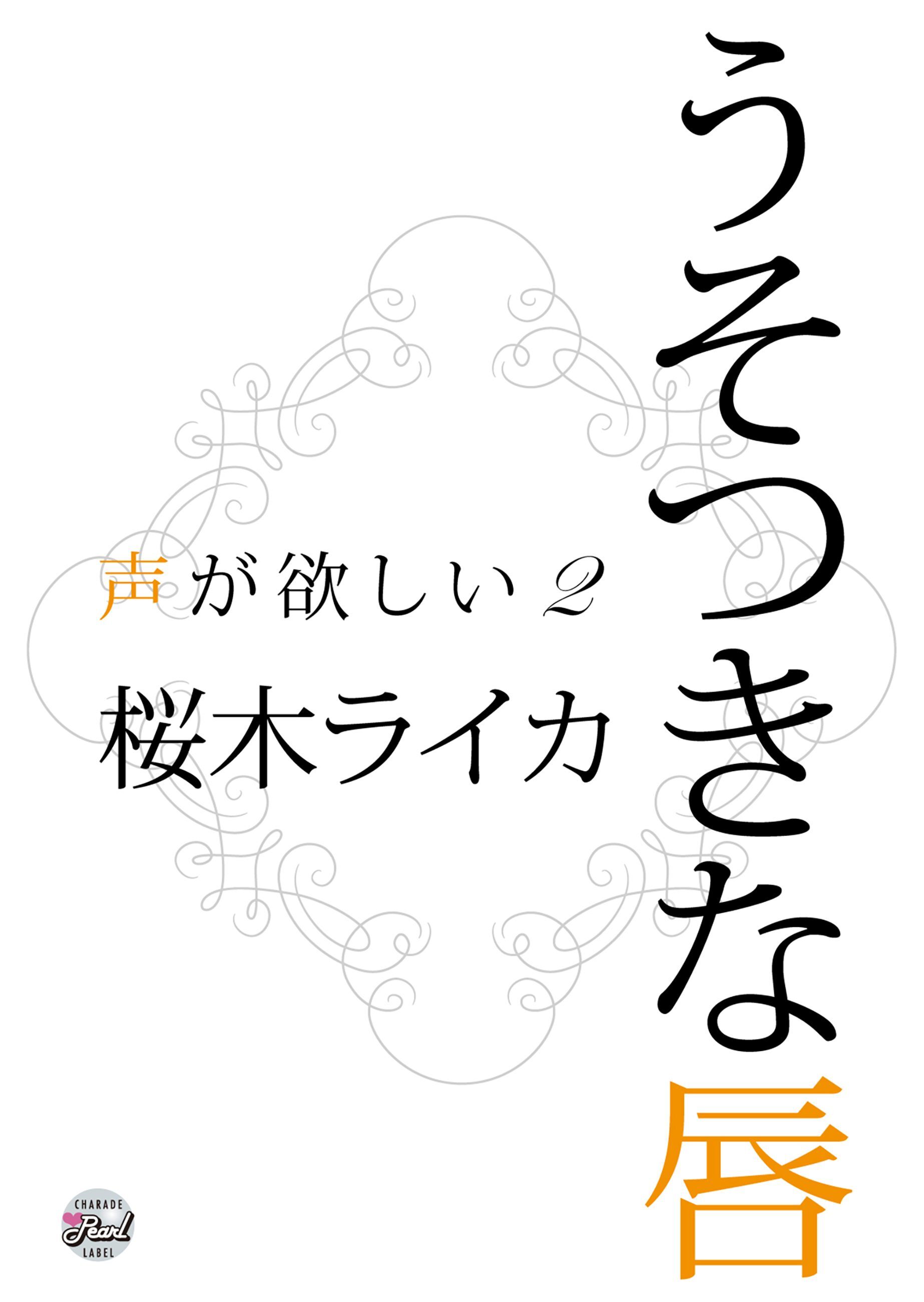 声が欲しい