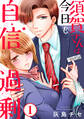【期間限定 無料お試し版 閲覧期限2026年9月30日】須賀さんは今日も自信過剰1