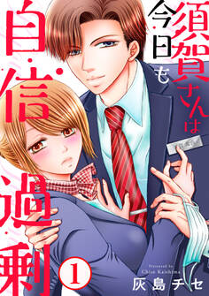 【期間限定 無料お試し版 閲覧期限2026年9月30日】須賀さんは今日も自信過剰1