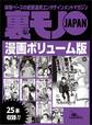 裏モノJAPAN漫画ボリューム版★25タイトル★378ページ★ヨメを賭ける島★私たちが里子にもらわれた理由★妻はなぜ赤ちゃんを産みたくなかったのか