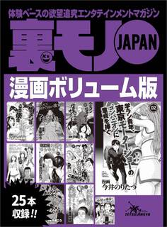 裏モノJAPAN漫画ボリューム版★25タイトル★378ページ★ヨメを賭ける島★私たちが里子にもらわれた理由★妻はなぜ赤ちゃんを産みたくなかったのか
