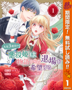 人生3度目の悪役姫は物語からの退場を希望する【期間限定無料】 1