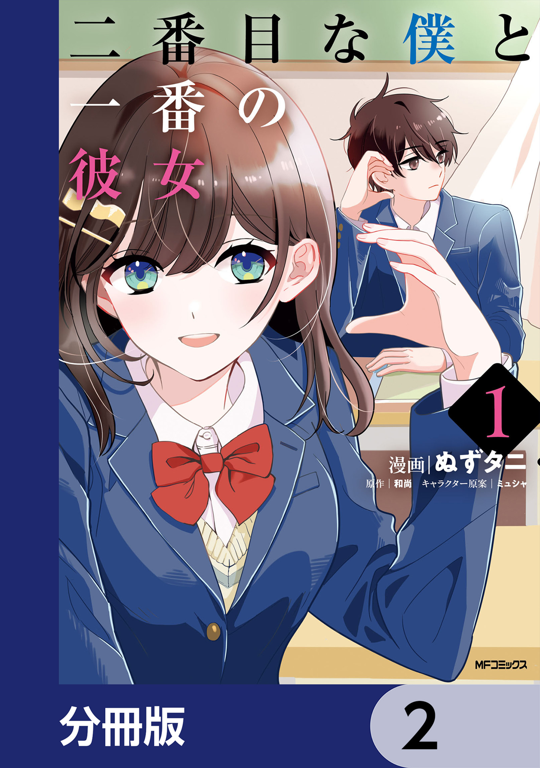二番目な僕と一番の彼女【分冊版】　2