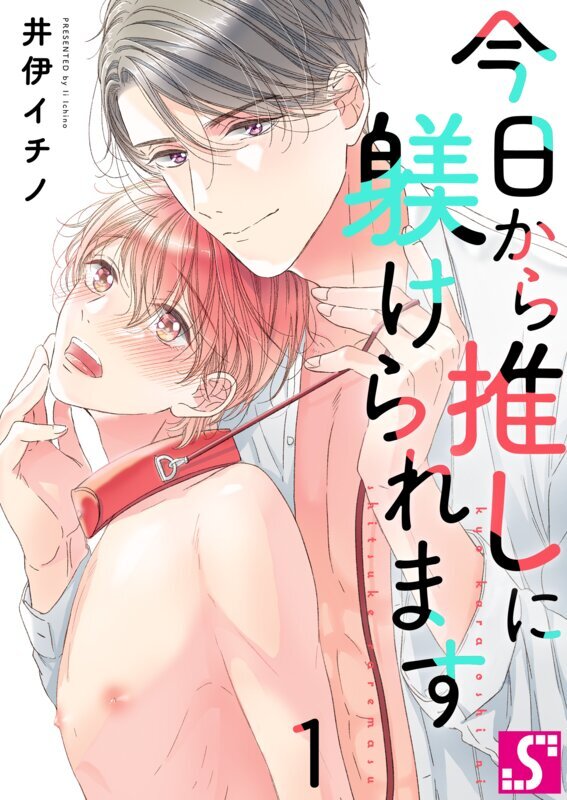 今日から推しに躾けられます【Dom/Subユニバース】(1)