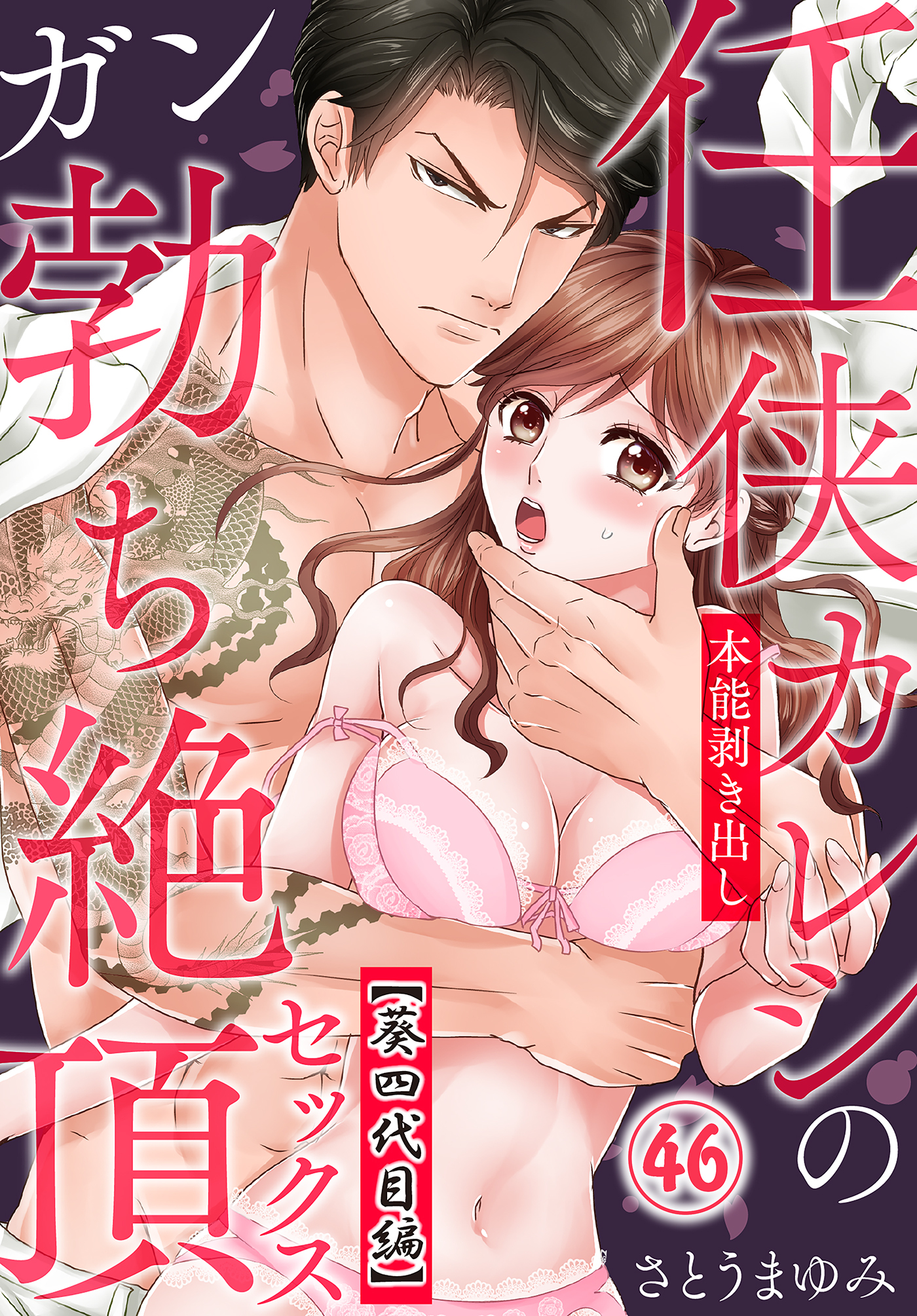 任侠カレシの本能剥き出しガン勃ち絶頂セックス（46）【葵四代目編】