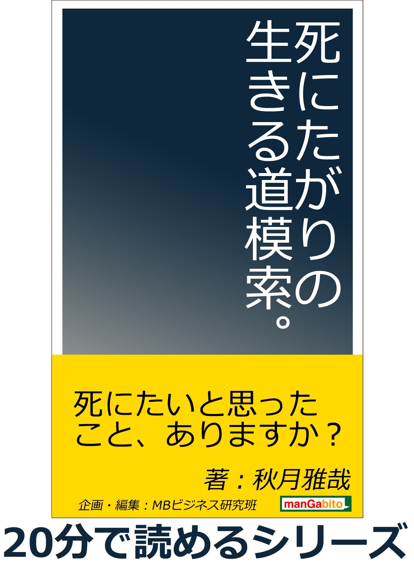 死にたがりの生きる道模索。