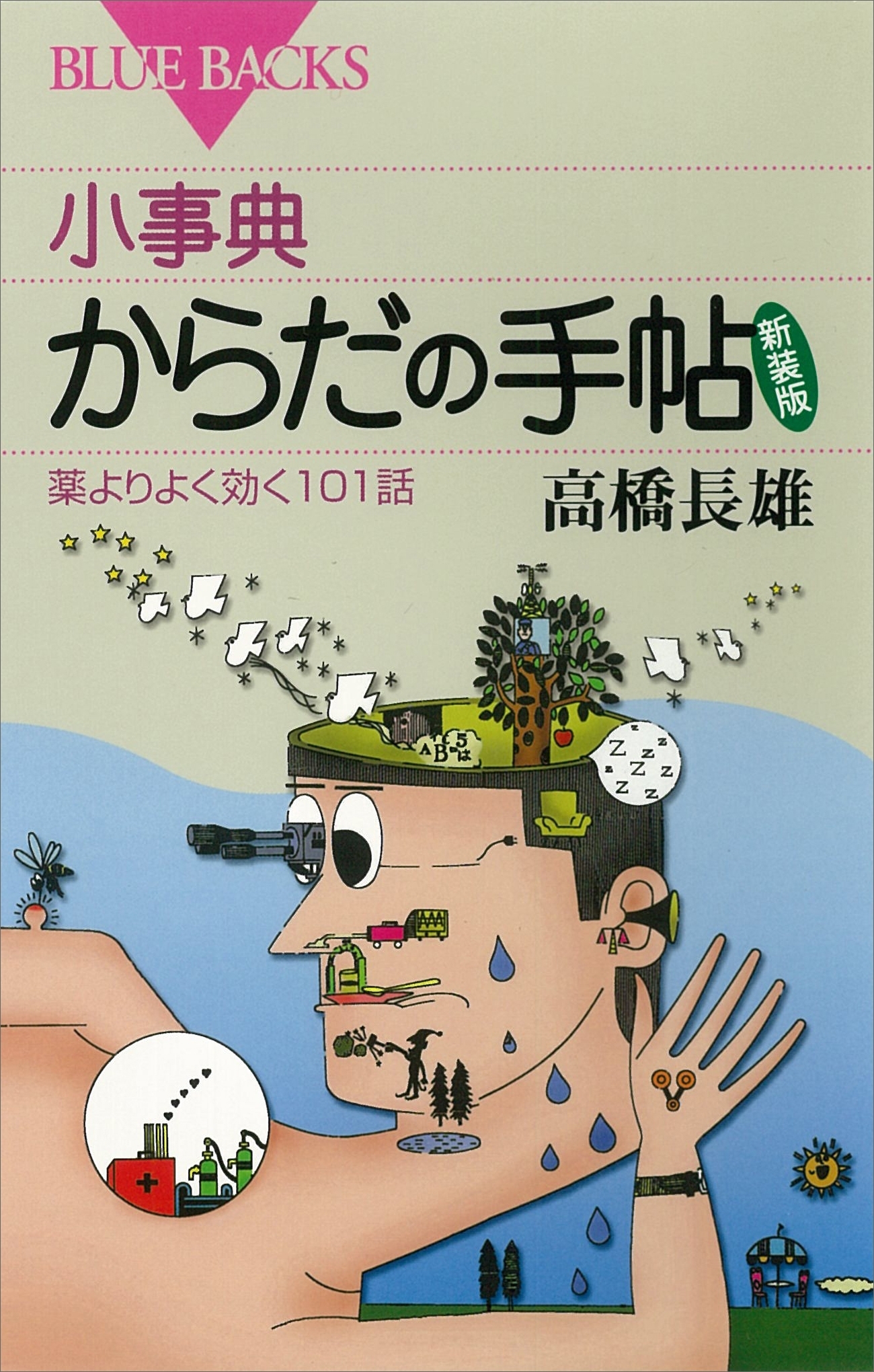小事典　からだの手帖　新装版　薬よりよく効く１０１話