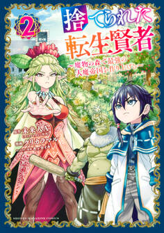 捨てられた転生賢者 ~魔物の森で最強の大魔帝国を作り上げる~(2)