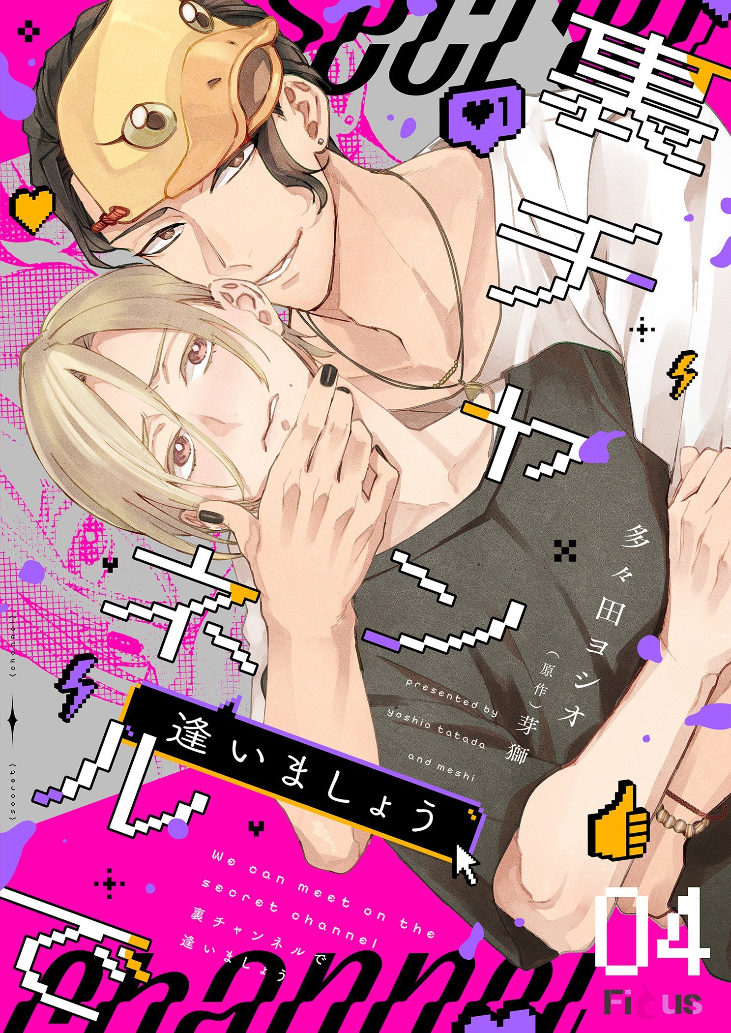 裏チャンネルで逢いましょう 4