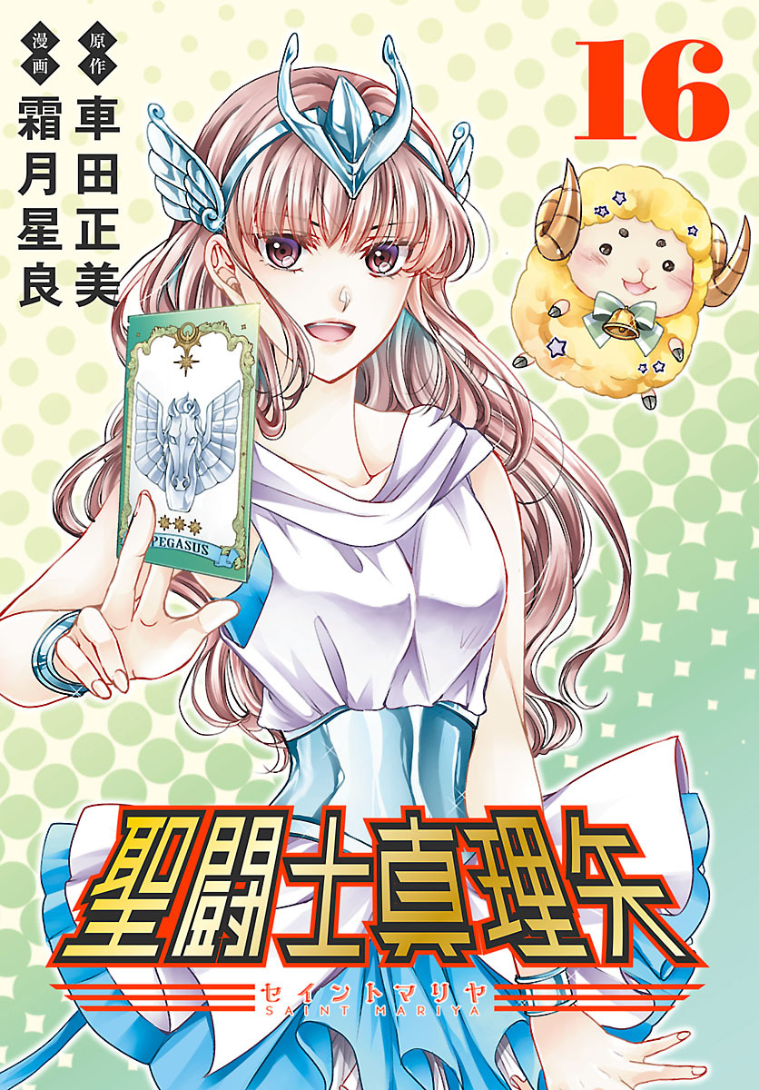 聖闘士真理矢(話売り)　#16