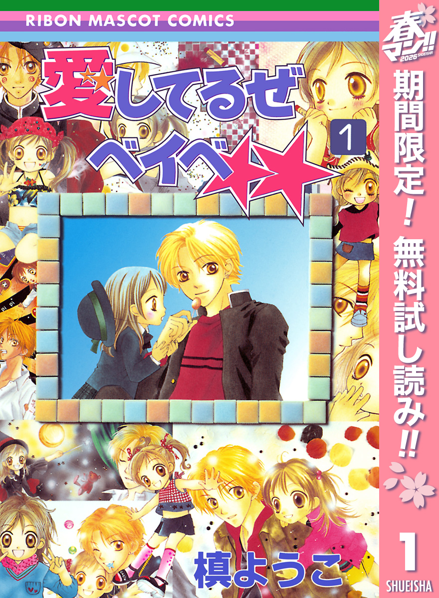 愛してるぜベイベ★★【期間限定無料】 1