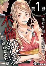 不倫純愛　一線越えの代償（分冊版）1