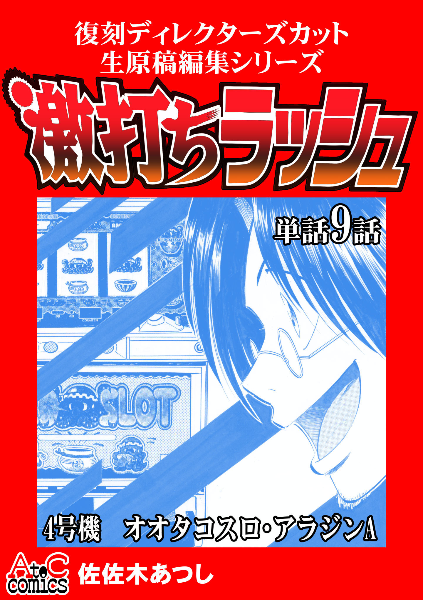 激打ちラッシュ