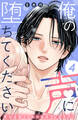 俺の声に堕ちてください 分冊版(4)