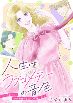 人生はラブコメディーの音色~いつまでも。少女漫画のヒロインになりたい(4)