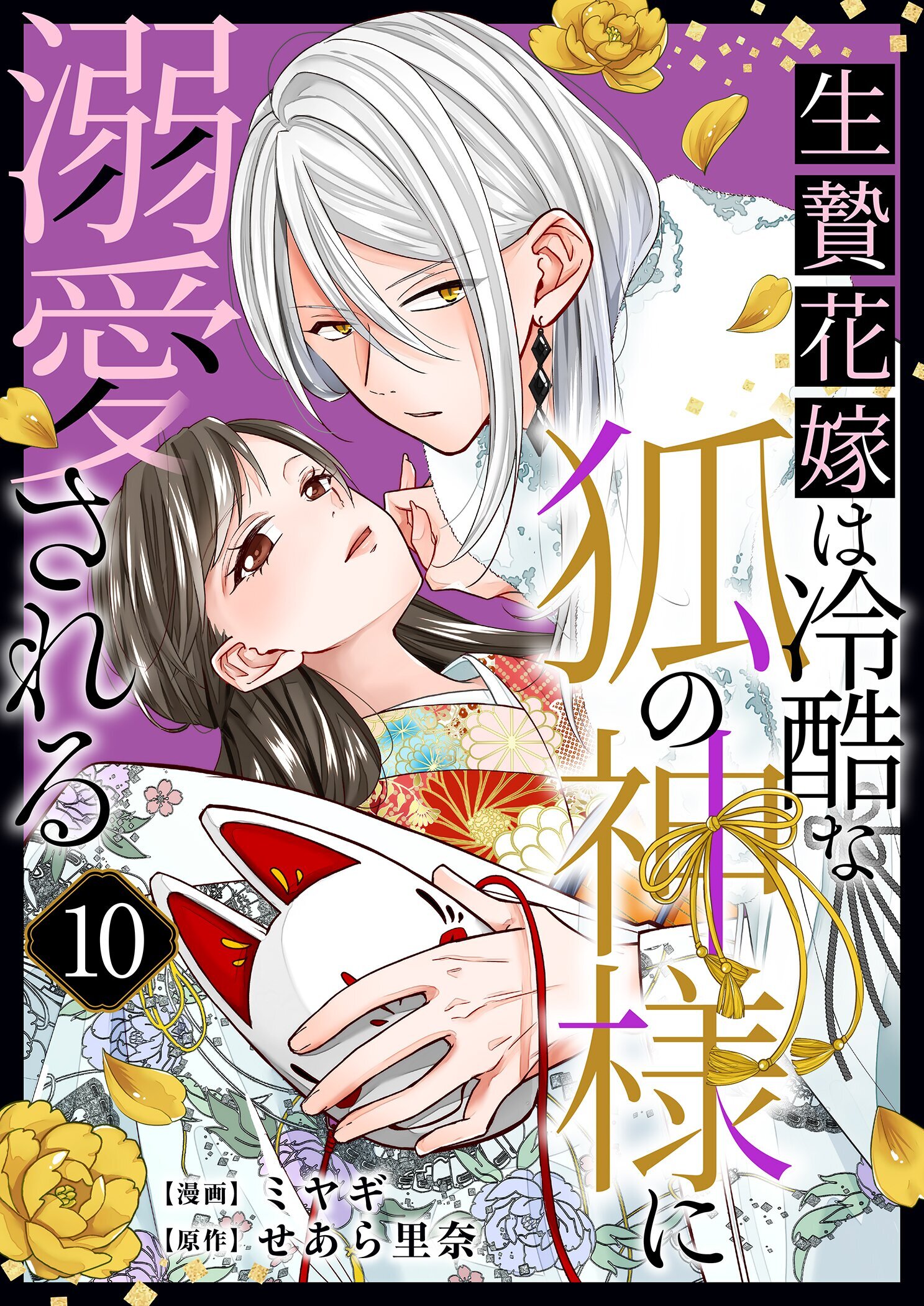 生贄花嫁は冷酷な狐の神様に溺愛される