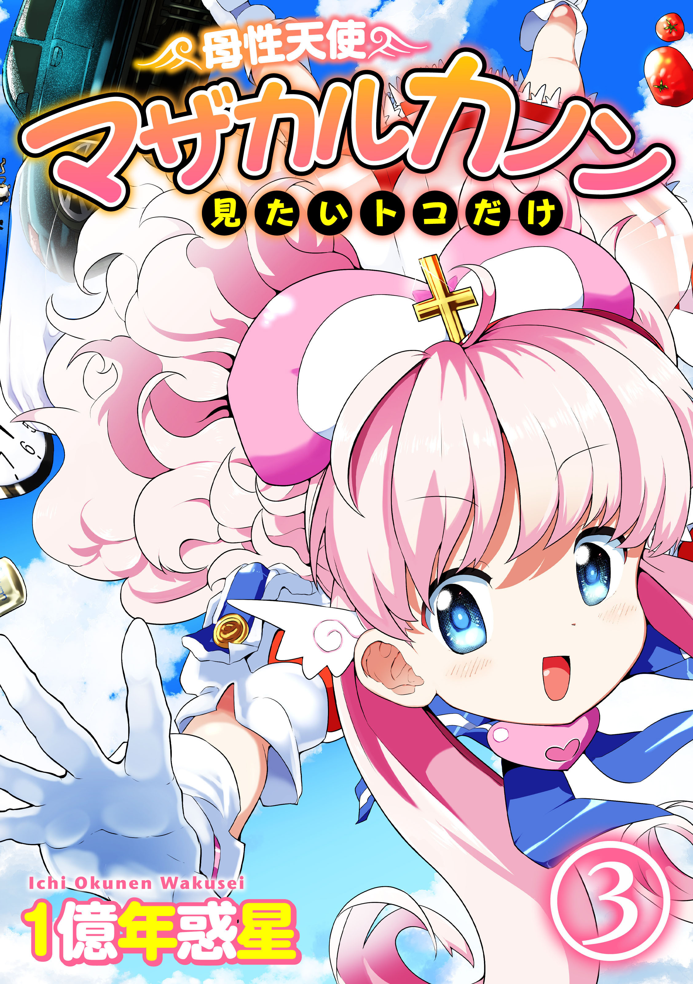 【期間限定　試し読み増量版】母性天使マザカルカノン　見たいトコだけ(3)