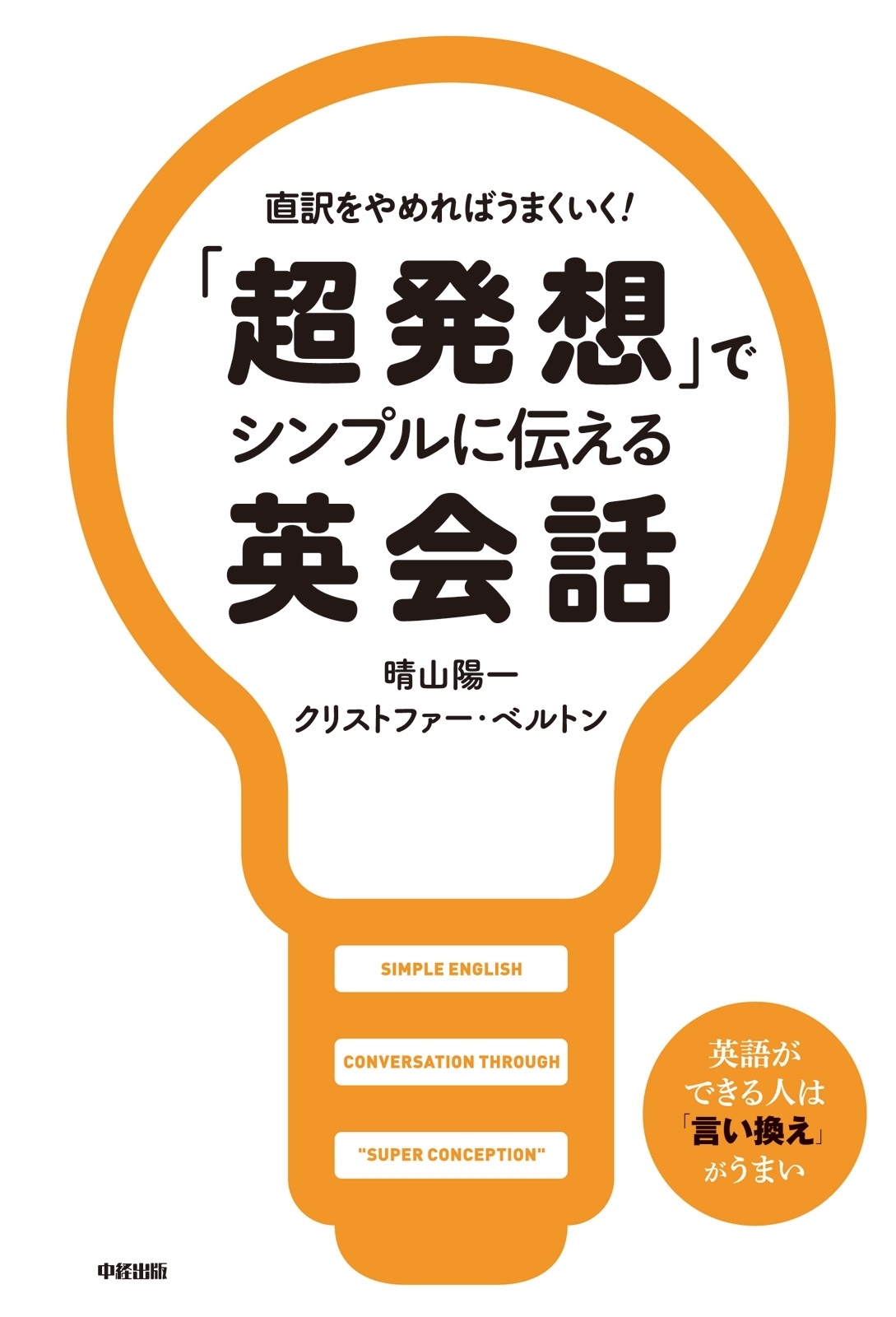 「超発想」でシンプルに伝える英会話