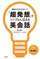 「超発想」でシンプルに伝える英会話