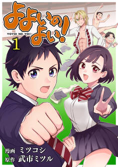 よよいのよい! 第1話