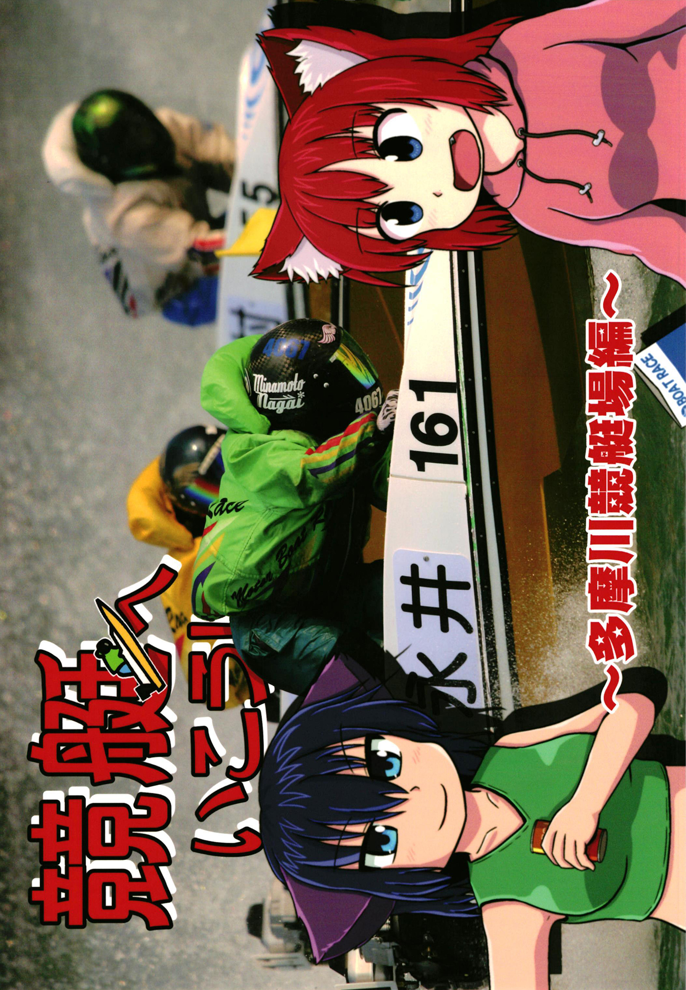 競艇へいこう！