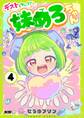 デストらないで!妹めろちゃん 4