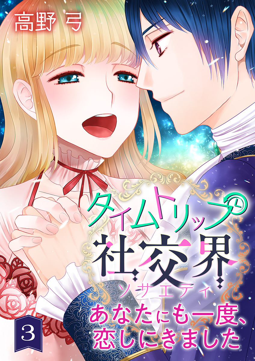 【期間限定　無料お試し版　閲覧期限2026年8月23日】タイムトリップ社交界～あなたにも一度、恋しにきました～　第3巻