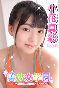 美少女学園 小花真彩 Part.18