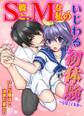 S彼と、Mな私のいじわる初体験~目隠しと拘束~