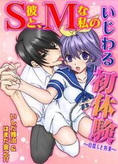 S彼と、Mな私のいじわる初体験~目隠しと拘束~