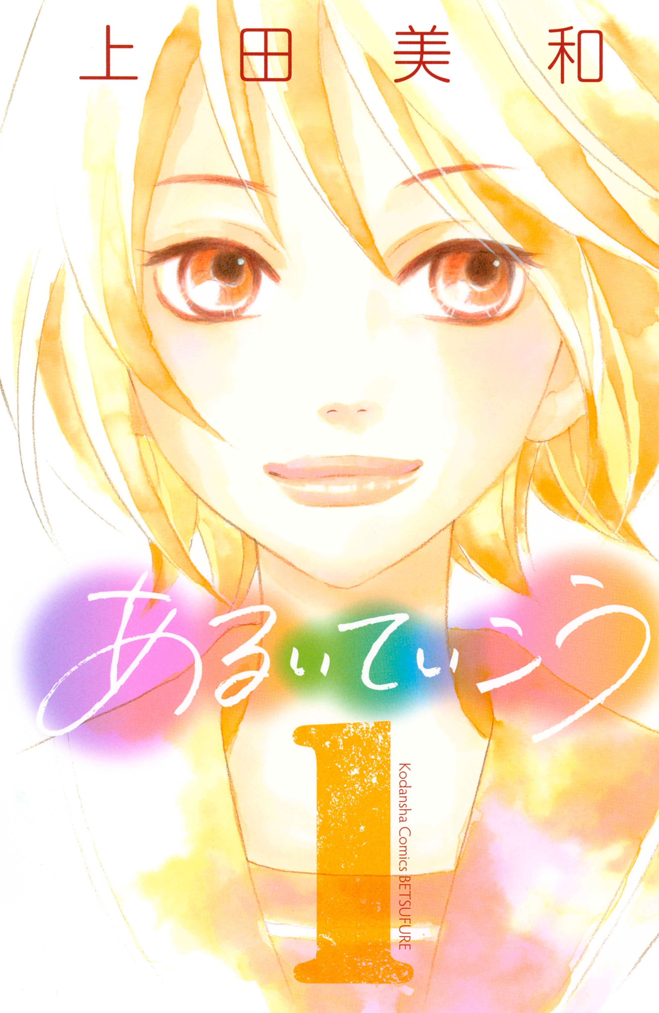 【期間限定　試し読み増量版　閲覧期限2026年6月25日】あるいていこう（１）