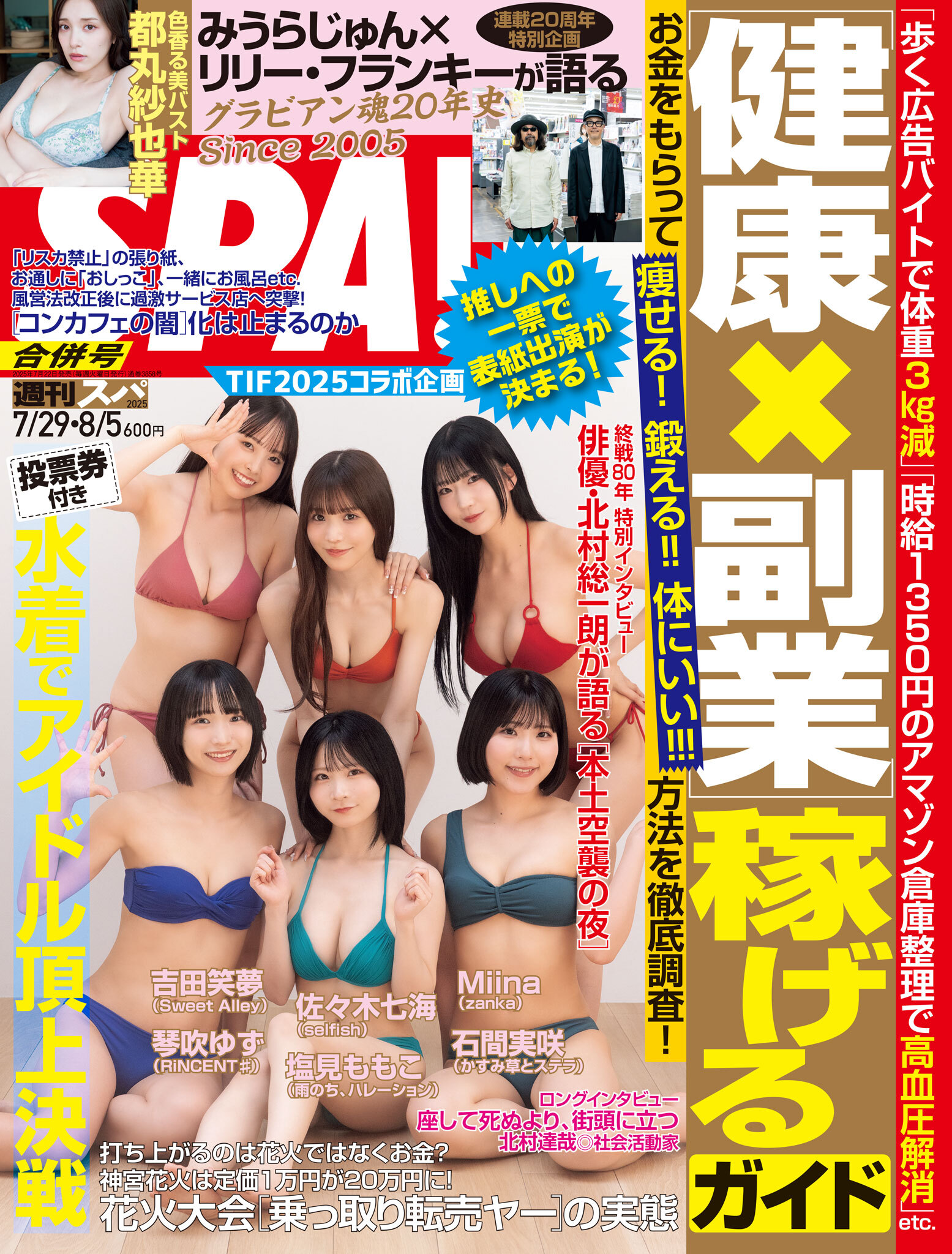 週刊ＳＰＡ！　２０２５／０７／２９・０８／０５合併号