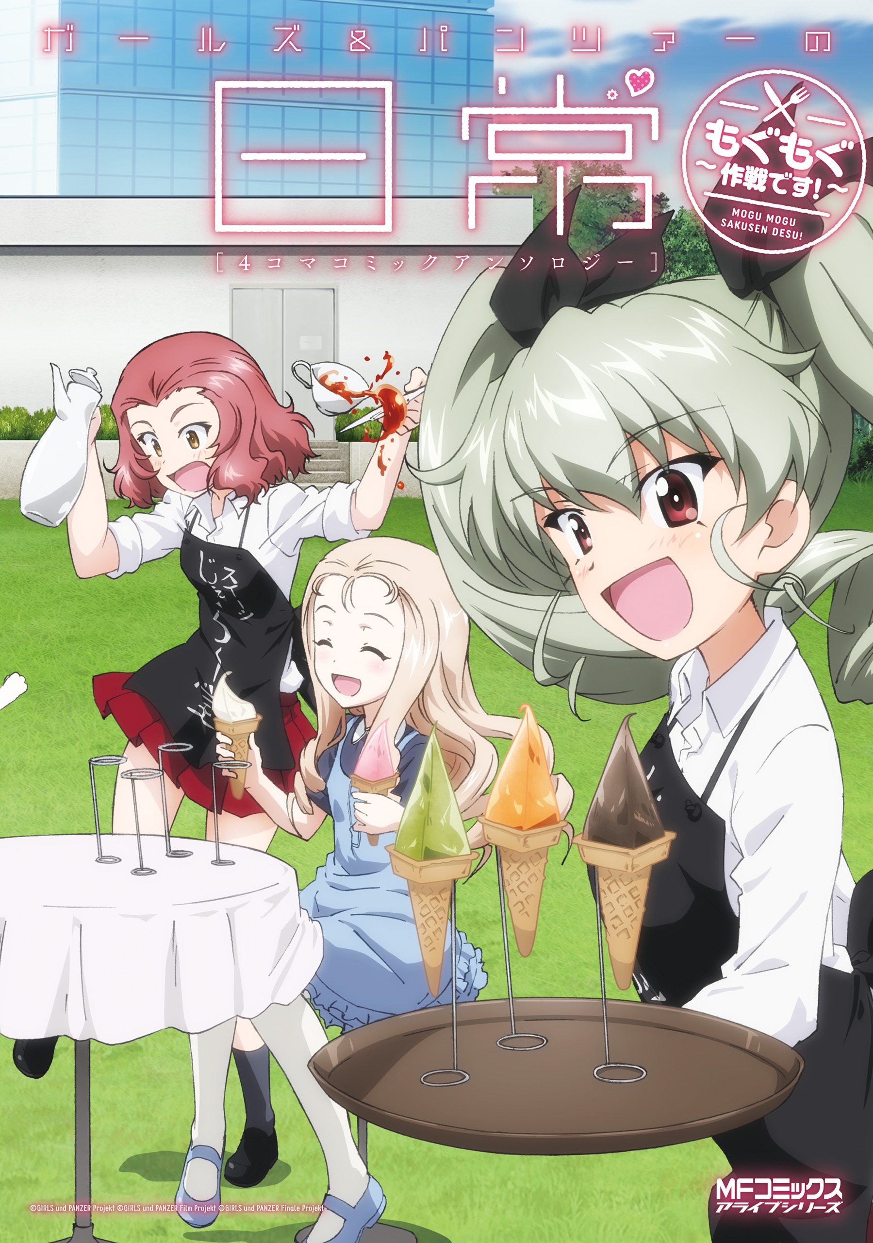【期間限定　試し読み増量版　閲覧期限2026年7月2日】ガールズ＆パンツァーの日常 4コマコミックアンソロジー　～もぐもぐ作戦です！～