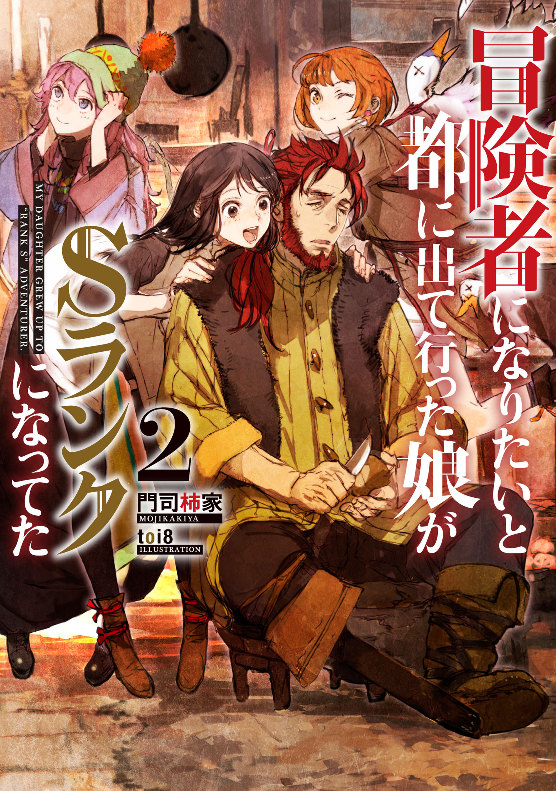 【期間限定　無料お試し版】冒険者になりたいと都に出て行った娘がＳランクになってた　２