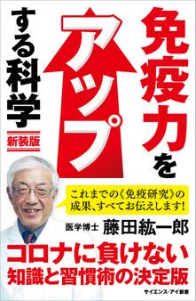 免疫力をアップする科学 新装版