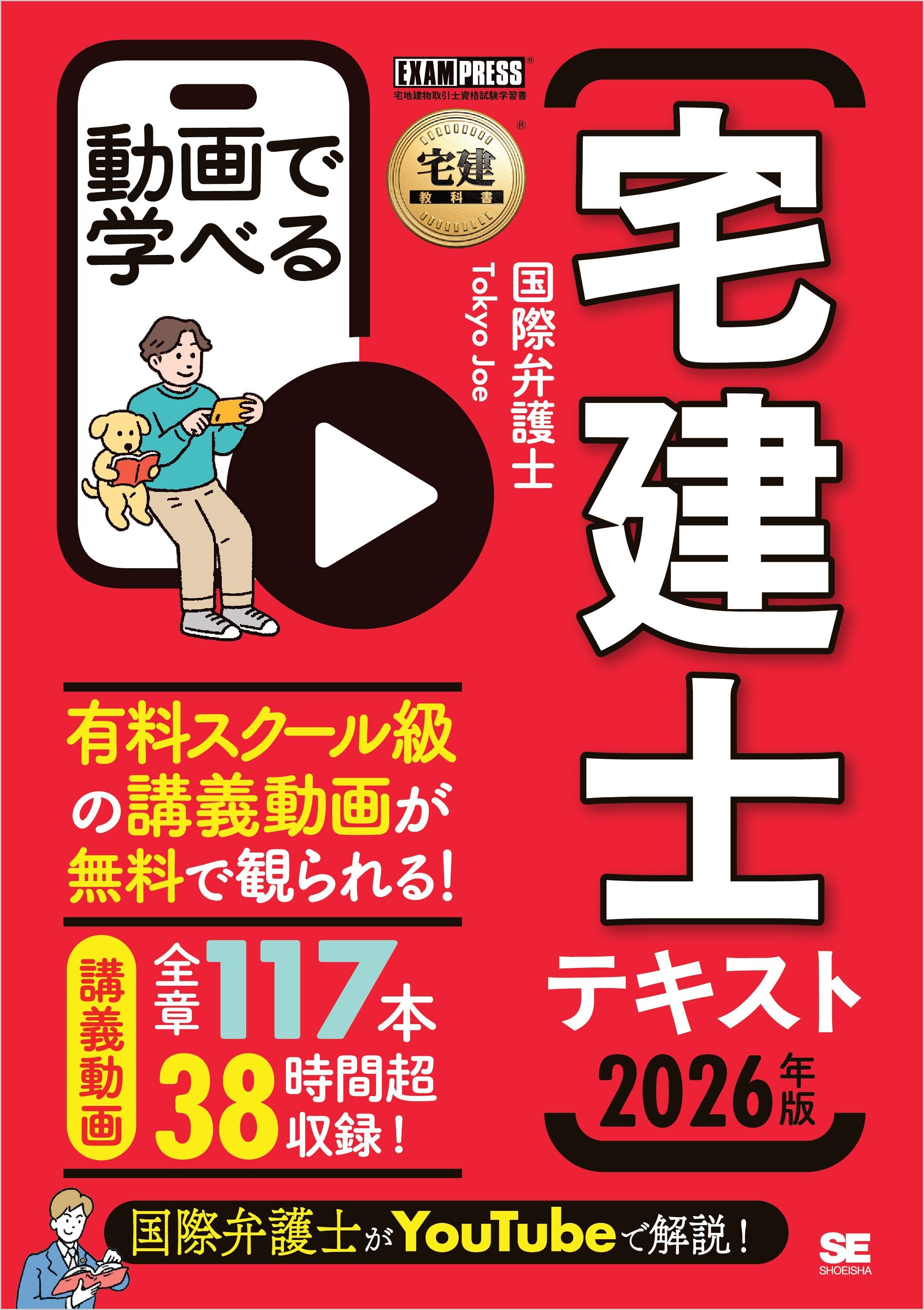 宅建教科書 動画で学べる宅建士テキスト 2026年版