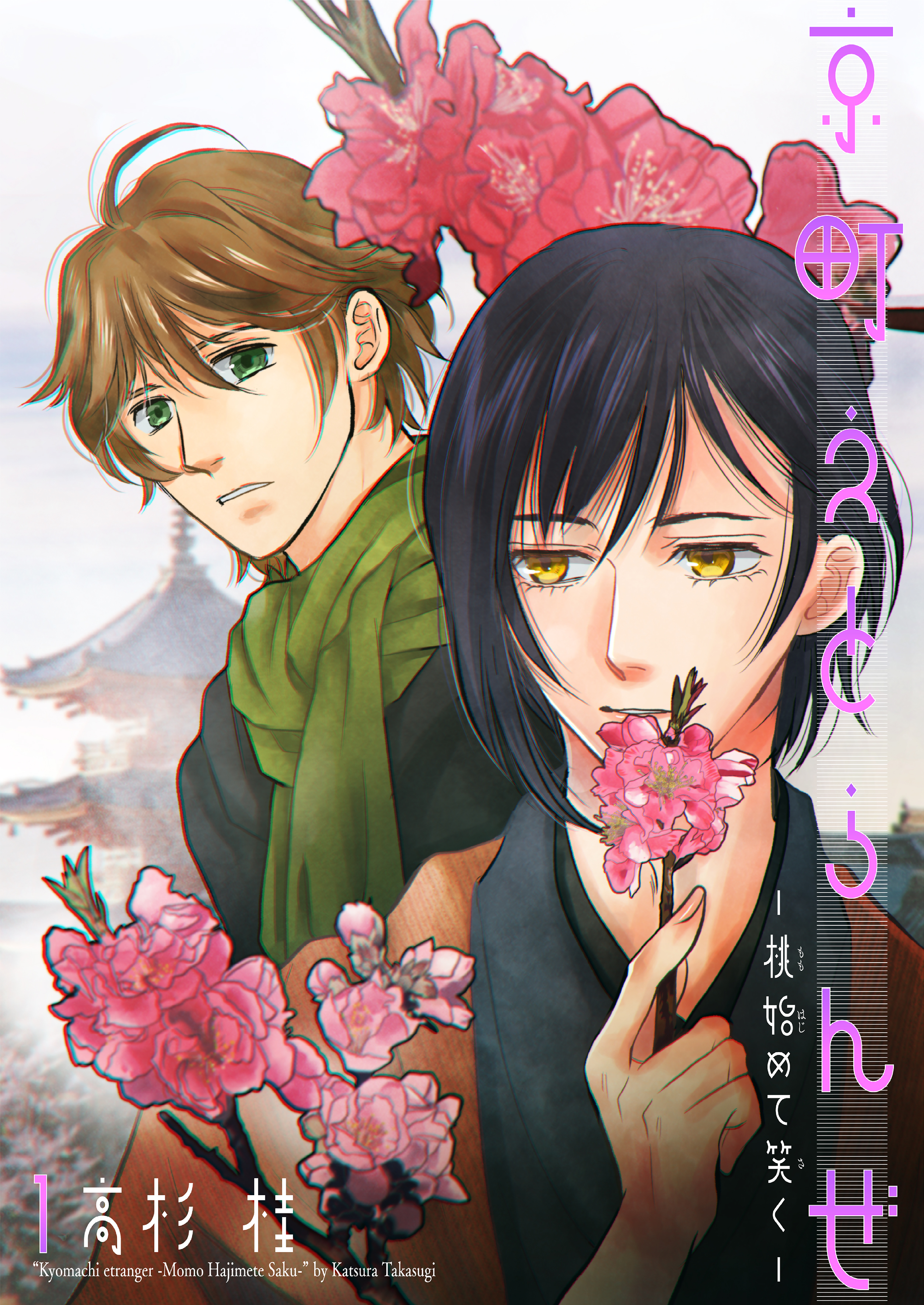 京町えとらんぜ　1～桃始めて笑く～