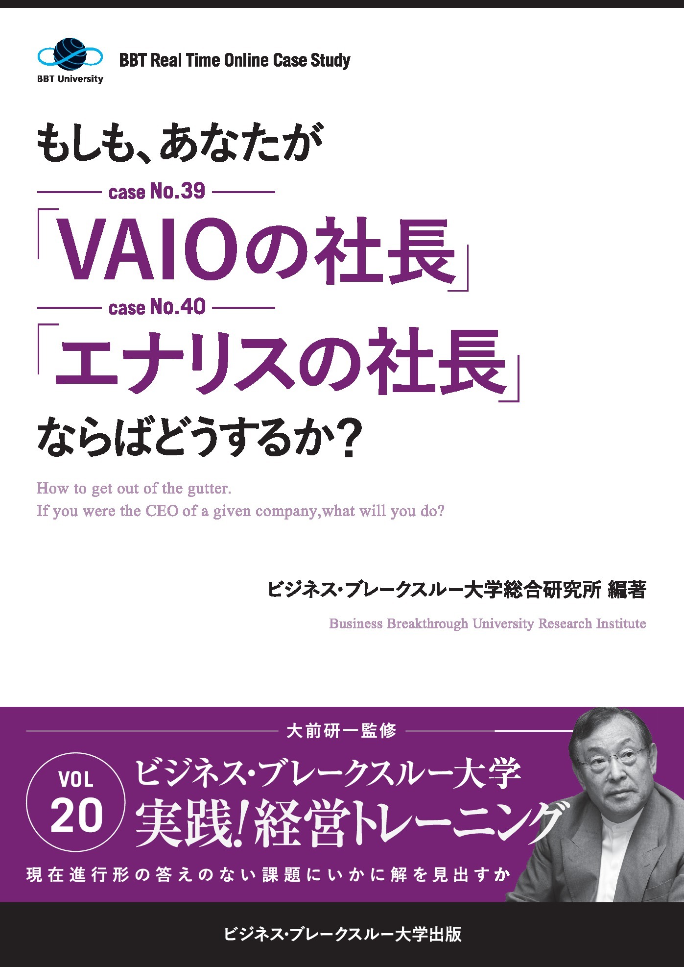 【大前研一】BBTリアルタイム・オンライン・ケーススタディ Vol.20（もしも、あなたが「VAIOの社長」「エナリスの社長」ならばどうするか？）