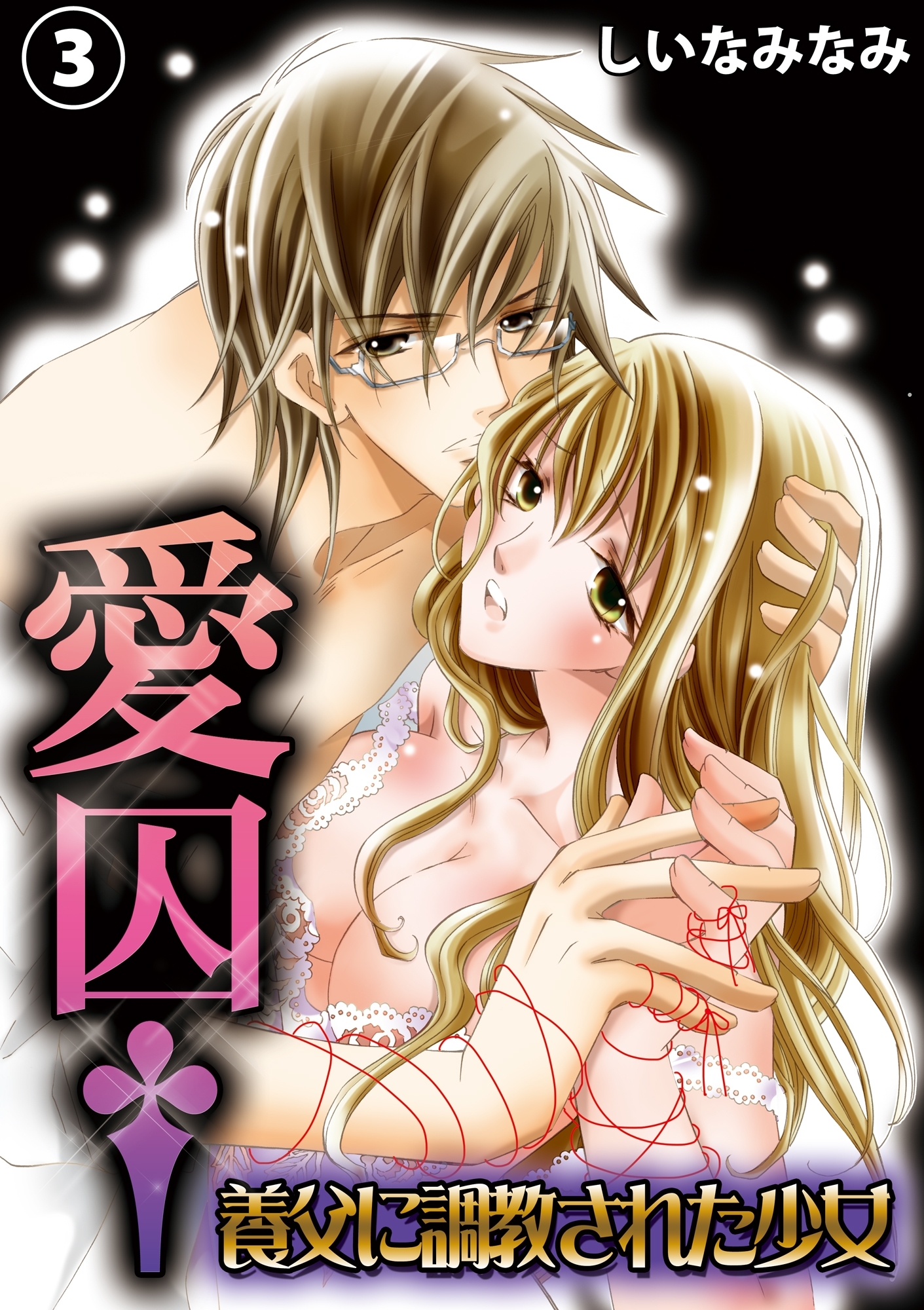 愛囚†～養父に調教された少女～３