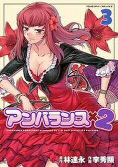 アンバランス×2 3