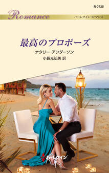 最高のプロポーズ