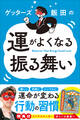 ゲッターズ飯田の運がよくなる振る舞い