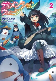 ディメンションウェーブ 2