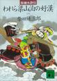 柴錬水滸伝 われら梁山泊の好漢(一)